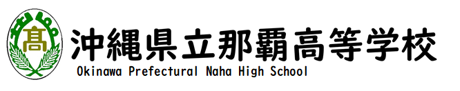 沖縄県立那覇高等学校